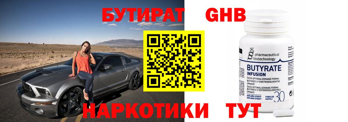 Бутират Butirat Кандалакша